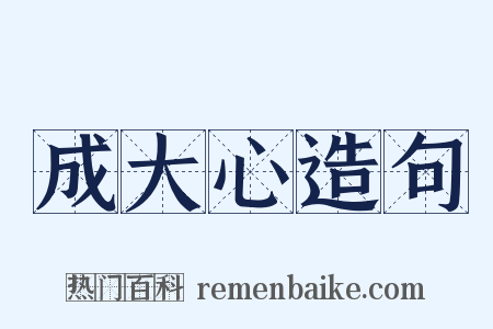 成大心造句是什么意思的图片